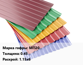 Профнастил с полимерным покрытием МП20 s=0.45 1.15х6, пог.м, RAL цена от 540.36 Тг / м2, где купить, условия доставки в Алматы и Алматинской области